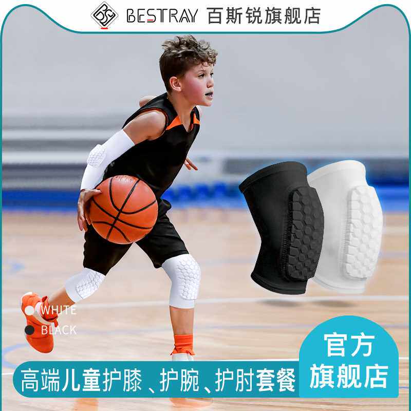 百斯锐 儿童专用运动护膝篮球护腕护肘套装男防摔女全套夏季薄款
