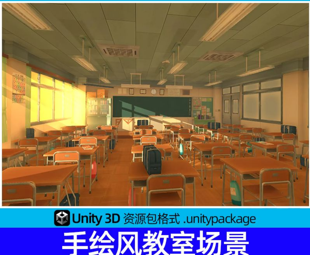 Unity3D 手绘风教室场景