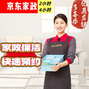 京东家政保洁日常清洁上门服务全屋清洁2小时4时北京深圳广州上海