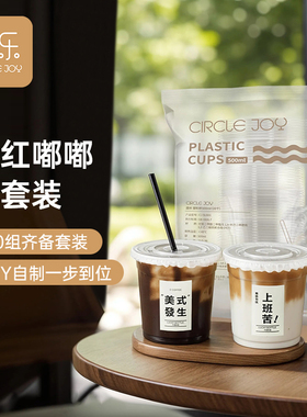 Circle Joy圆乐一次性咖啡杯奶茶杯PET杯冷饮杯商用透明塑料500ml