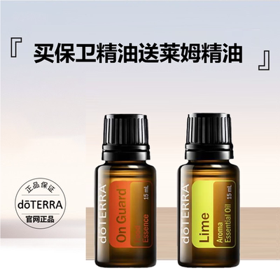 多特瑞doTERRA官网正品保卫精油15ml送莱姆精油15ml套装更划算