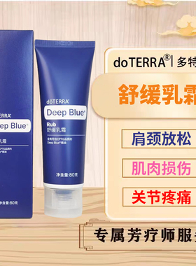 doTERRA舒缓乳霜Deep Blue Rub缓解疼痛多特瑞精油官网美国正品