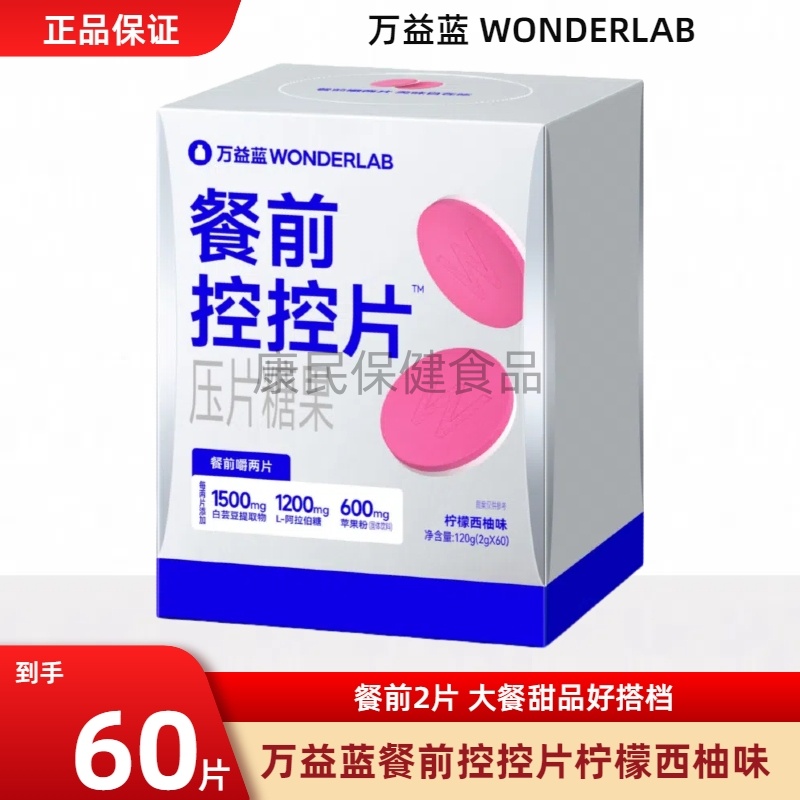 万益蓝WonderLab餐前控控片