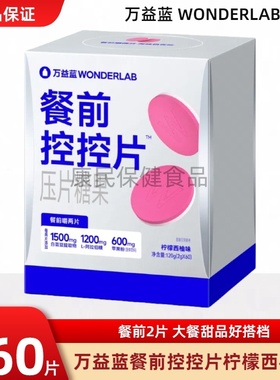 万益蓝WonderLab餐前控控片白芸豆膳食纤维饮糖碳油压片糖果