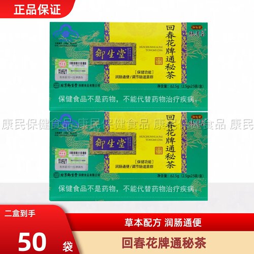 北京御生堂肠清茶回春花牌通秘茶