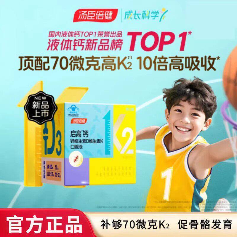 汤臣倍健启高钙儿童液体钙高K2钙锌青少年补钙片4岁以上助力成长