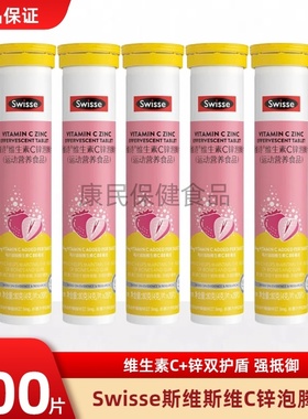 Swisse斯维诗维生素c锌泡腾片成人VC片泡片维c加锌草莓味官方正品