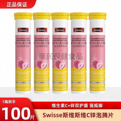Swisse斯维诗维生素c锌泡腾片