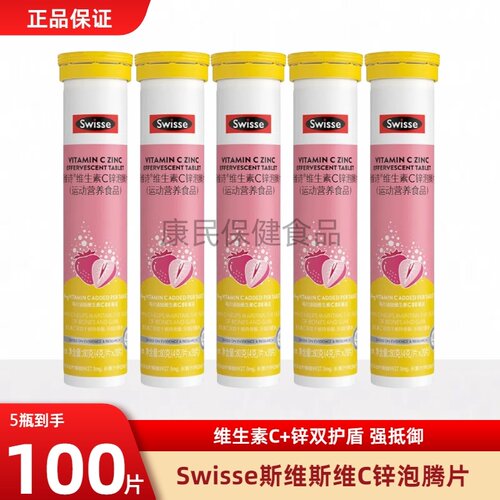 Swisse斯维诗维生素c锌泡腾片