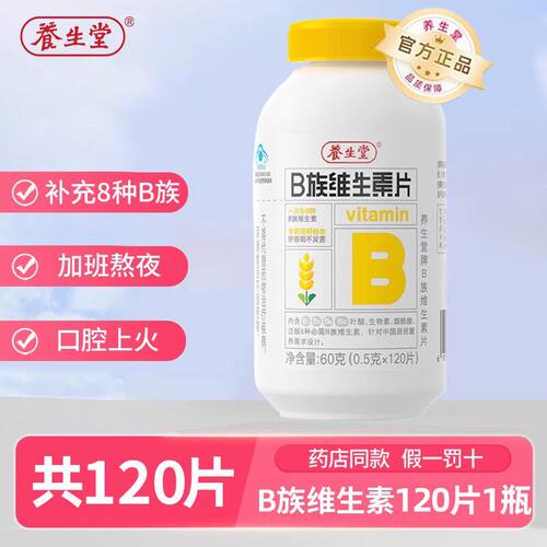养生堂牌B族维生素片男士女性复合多种维生素b1b2b6b12片官方正品