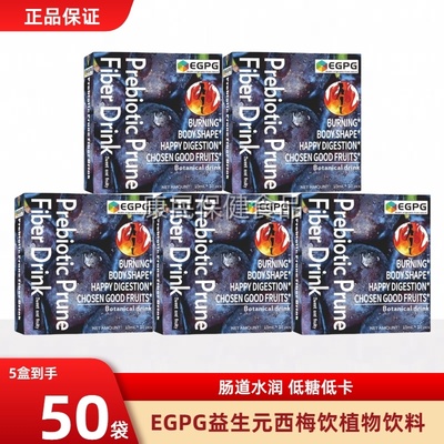 EGPG Probiotics Prune Fiber Drink益生元西梅饮