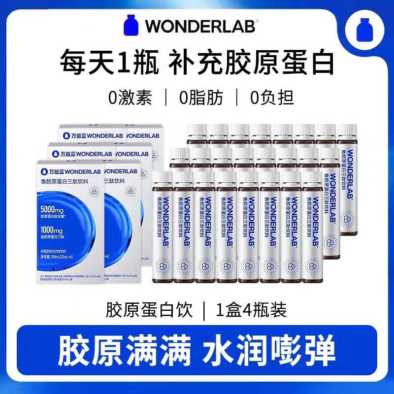 万益蓝WonderLab鱼胶原蛋白