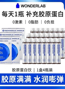 万益蓝WonderLab鱼胶原蛋白肽液三肽小分子胶原蛋白玻尿酸口服液