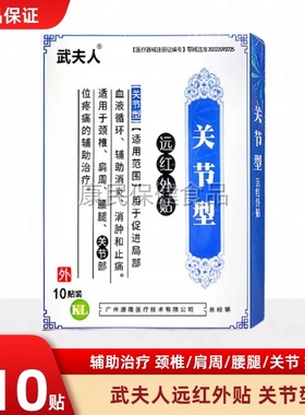 武夫人关节型贴膏医用冷敷贴关节疼痛腱鞘滑膜贴中老年成人膏药贴