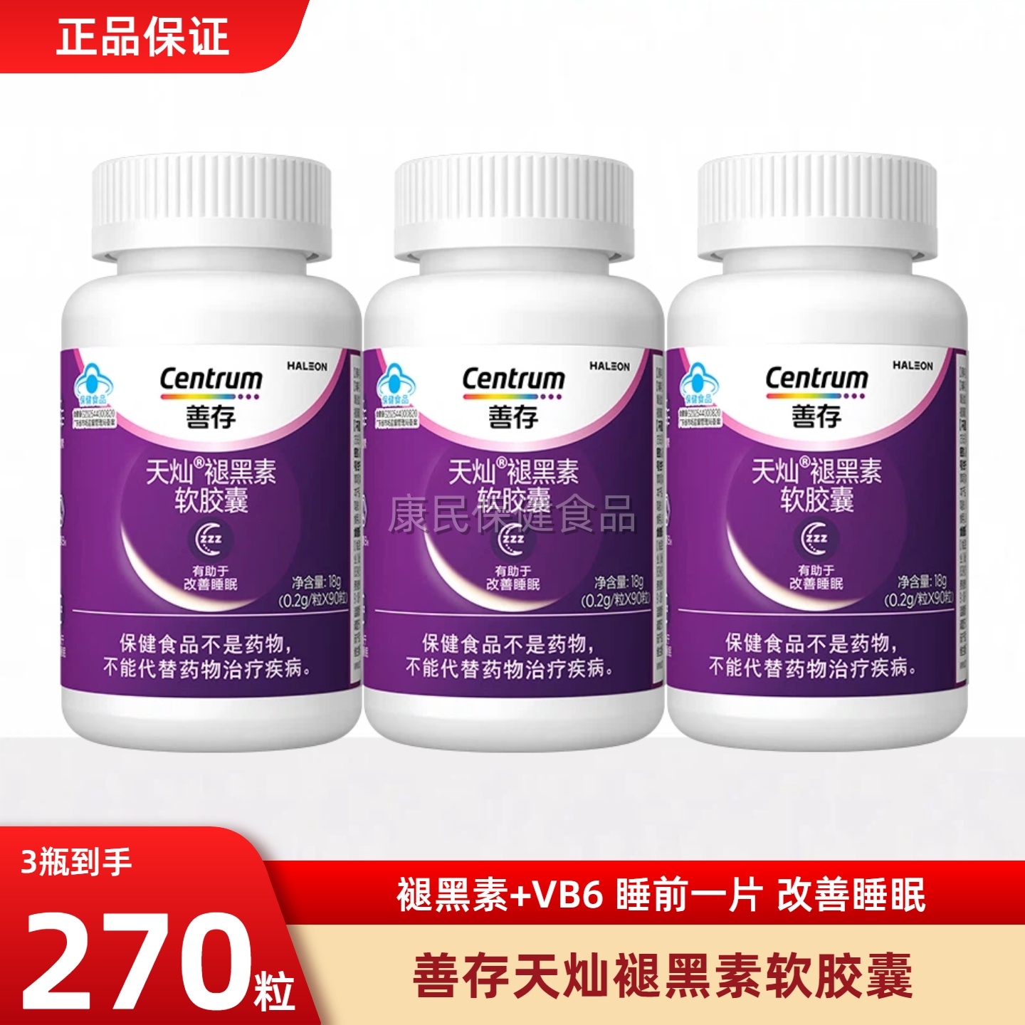 善存褪黑素维生素b6软胶囊