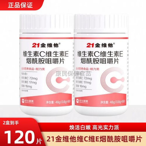 21金维他维生素c维生素e烟酰胺