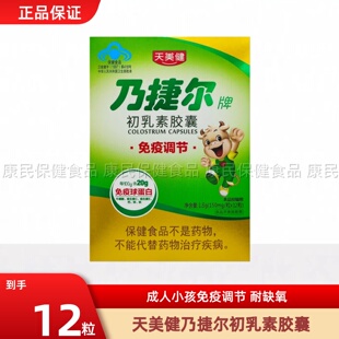 天美健免疫球蛋白乃捷尔初乳素胶囊乳铁蛋白提高儿童体质改善免疫