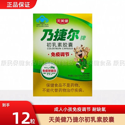 天美健免疫球蛋白乃捷尔初乳素