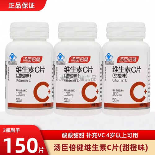 汤臣倍健维生素c咀嚼片正品