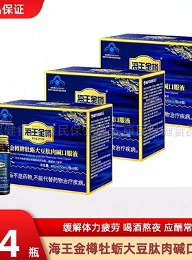 多盒优惠】海王金樽口服液 50ml*8瓶/盒 辅助保护损伤肝搭配解酒