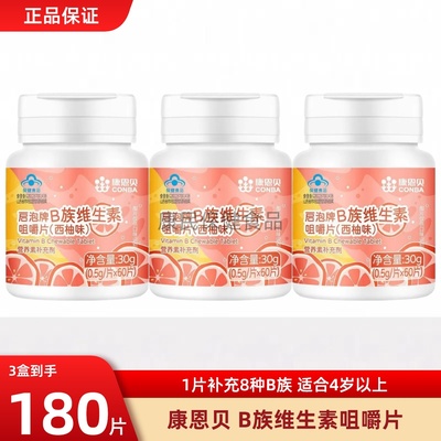 康恩贝B族维生素咀嚼片