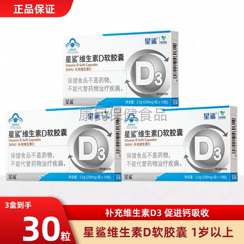 星鲨维生素d3软胶囊vd儿童维生素