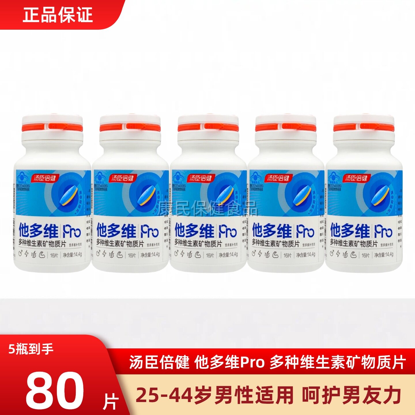 汤臣倍健他多维Pro男士多维