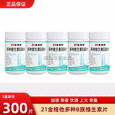 21金维他多种维生素B族复合片