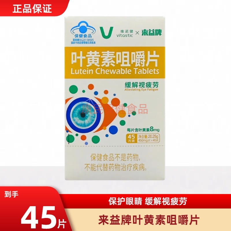 来益牌叶黄素咀嚼片儿童成人