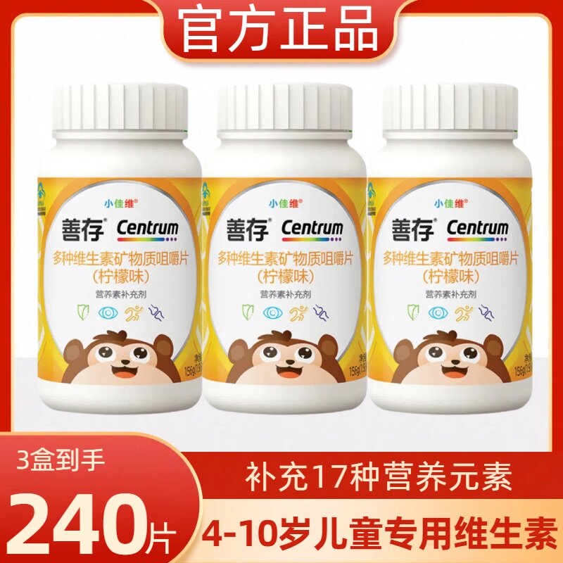 善存小佳维80片(柠檬味）儿童