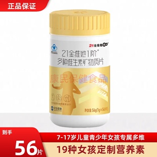 21金维他儿童学生青少年女复合多种维生素b族vcd钙锌镁硒19种营养