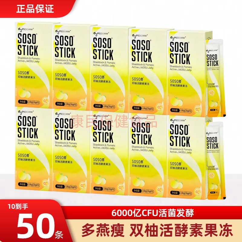 多燕瘦双柚活酵素soso棒水果益生菌果冻嗨吃孝素益生元5条*10盒