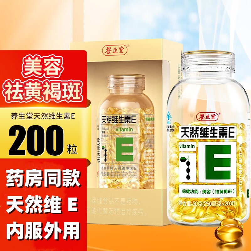 200粒养生堂天然维生素e软胶囊ve内服外用擦脸祛黄 褐斑搭维生素c