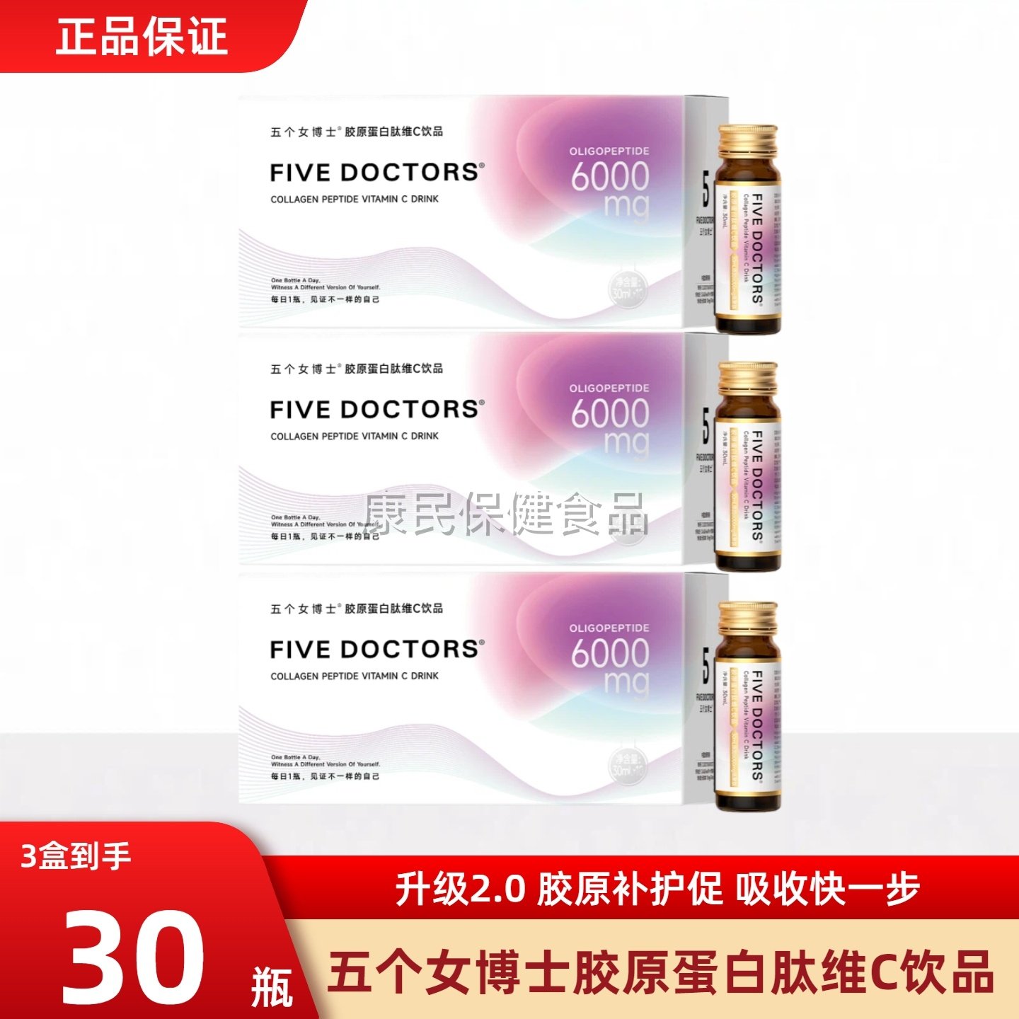 五个女博士胶原蛋白肽维C饮品2.0胶原蛋白口服液内服饮品官方正品,保健食品/膳食营养补充食品,肽类,淘宝优惠券,粉丝福利购,淘宝优惠卷