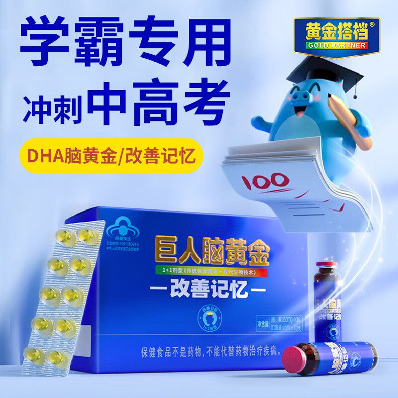 黄金搭档巨人脑黄金鱼油dha增强儿童学生青少年高考改善记 忆力