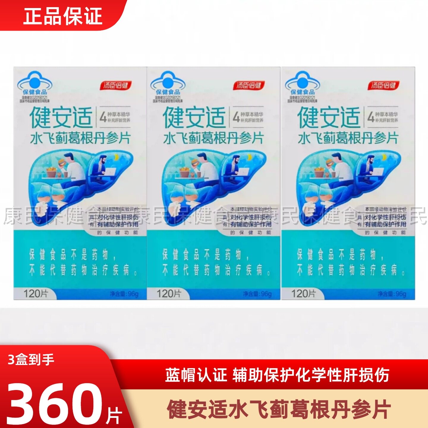 120片 汤臣倍健健安适水飞蓟宾葛根丹参奶蓟草片非护熬夜喝酒肝片