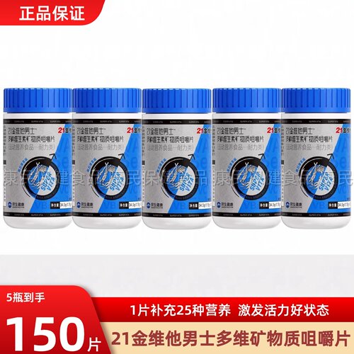 21金维他男士复合多种维矿物质片