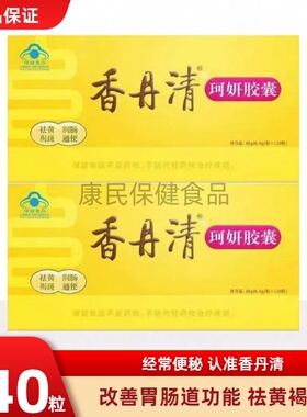 香丹清珂妍胶囊0.4g/粒*120粒润肠通香丹青便祛黄官方正品褐斑