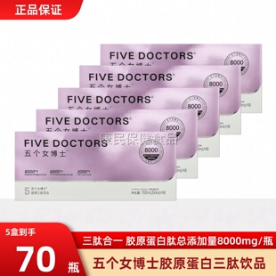 五个女博士胶原三肽饮品鱼胶原蛋白肽饮口服液小分子肽正品 官方