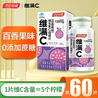 汤臣倍健维满C百香果味60片无糖vc维生素c维c咀嚼片非泡腾片正品