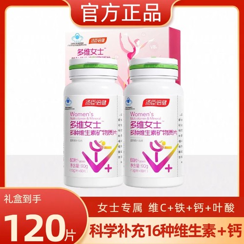 120片汤臣倍健多种维生素片女士