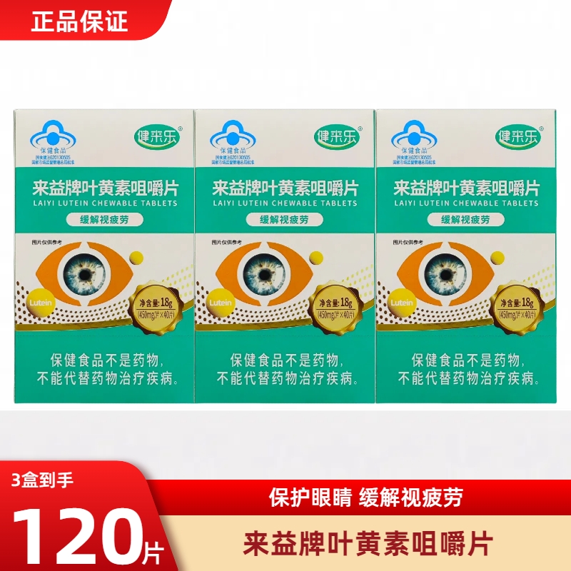 来益叶黄素咀嚼片40片正品