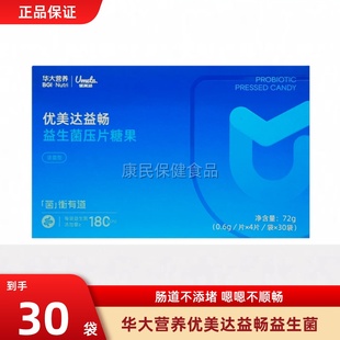 华大营养优美达益畅益生菌官方正品尹烨同款肠胃肠道益生元咀嚼片