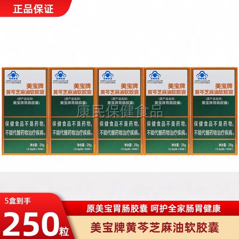 美宝肠胃胶囊美宝牌胃肠胶囊美宝牌黄芩芝麻油胶囊50粒原厂正品