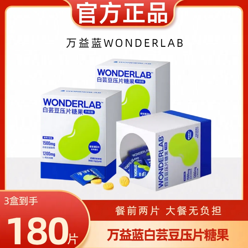 万益蓝wonderlab白芸豆