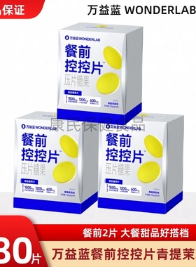 万益蓝WonderLab餐前控控片白芸豆阻断压咀嚼即食膳食纤维燃60片