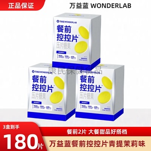 万益蓝WonderLab餐前控控片白芸豆阻断压咀嚼即食膳食纤维燃60片