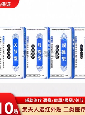 武夫人远红外贴肩周颈椎腰椎膝盖关节疼痛贴膏富贵包腰肌劳损正品