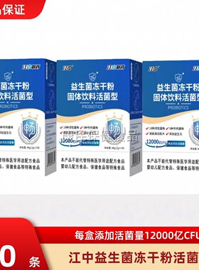 江中12000亿活性益生菌冻干粉