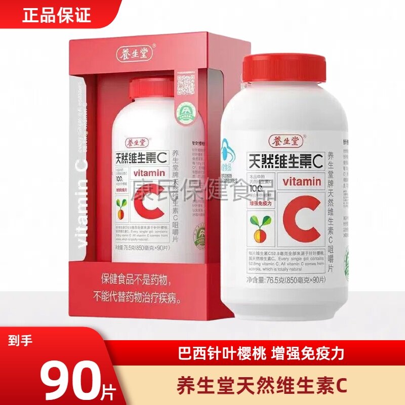 养生堂天然维生素C维他命C